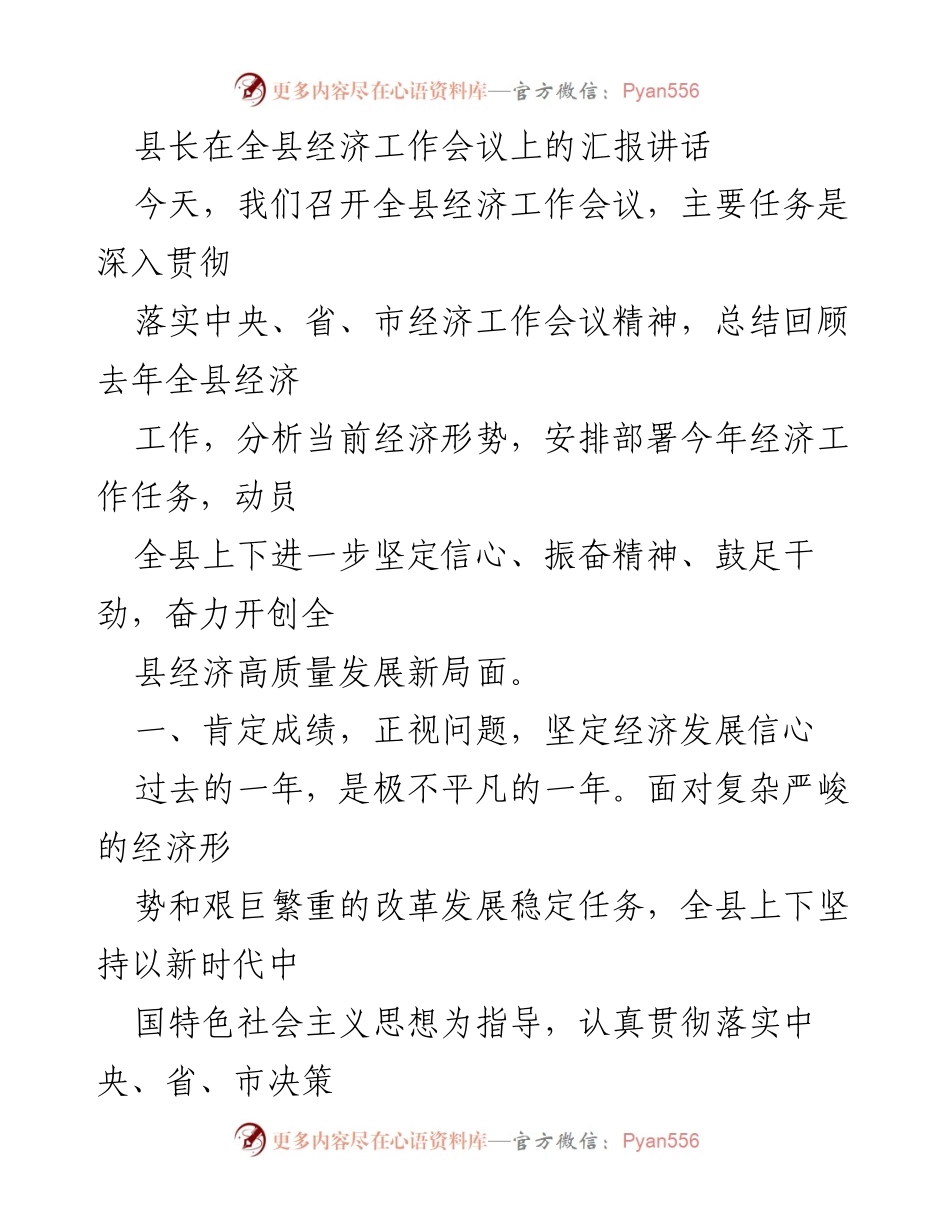[发言] 全县经济工作会议 - 全县经济发展工作汇报与展望.docx_第1页