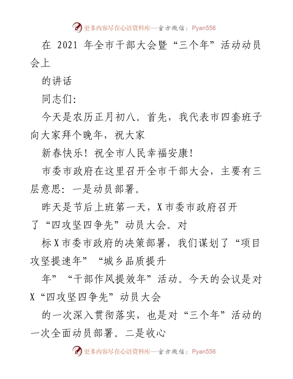 [发言] 全市干部大会 - 2021年全市干部大会动员讲话.docx_第1页