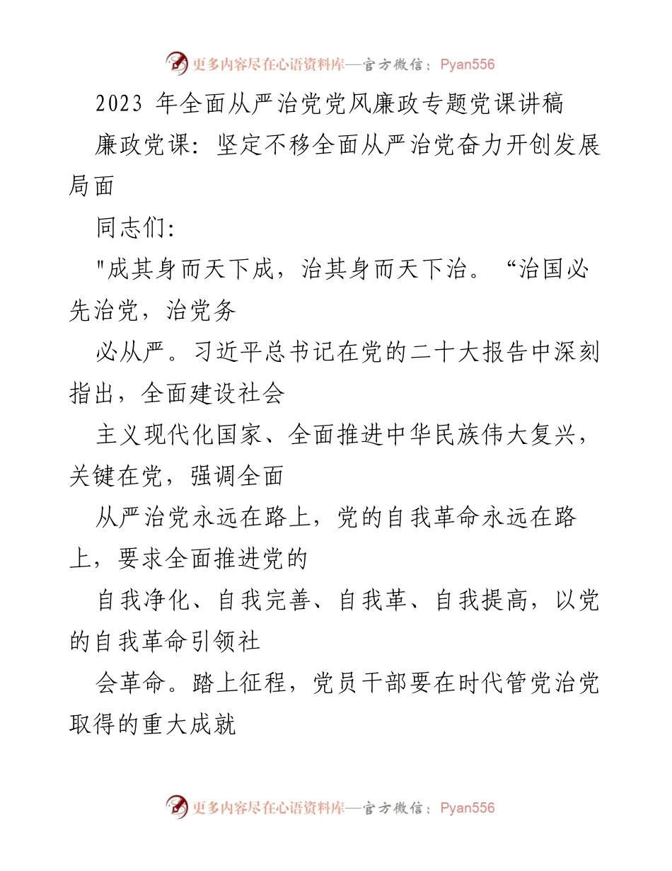 [发言] 党风廉政专题党课 - 坚定不移全面从严治党的重要性与实践.docx_第1页