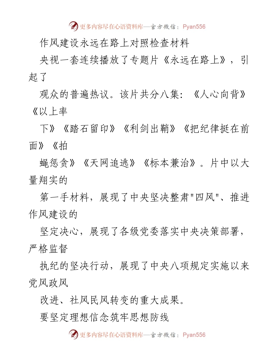 [发言] 党风廉洁建设会议 - 作风建设与理想信念的强化与落实.docx_第1页