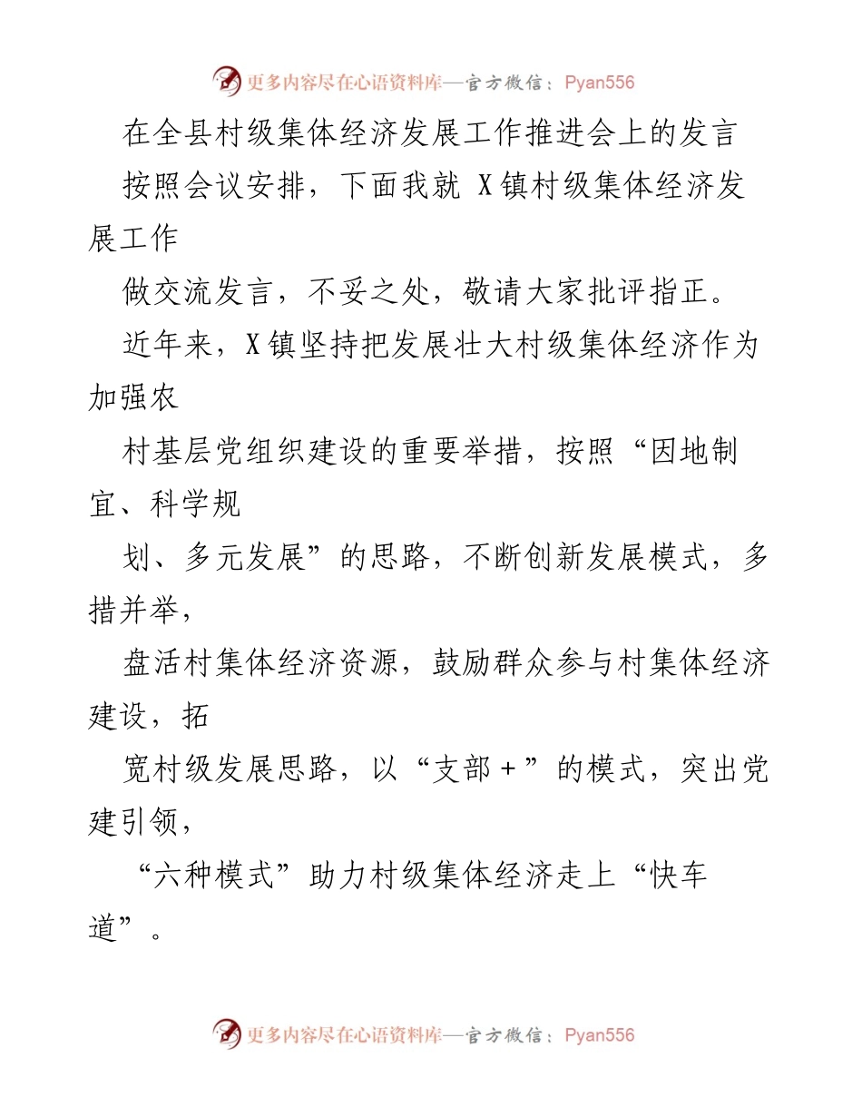 [发言] 全县村级集体经济发展工作推进会 - X镇村级集体经济发展模式创新与实践.docx_第1页