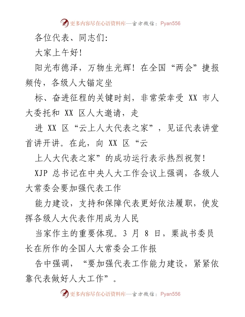 [发言] 全国“两会”代表讲堂首讲 - 加强人大代表工作能力建设，推动“云上人大代表之家”发展.docx_第1页