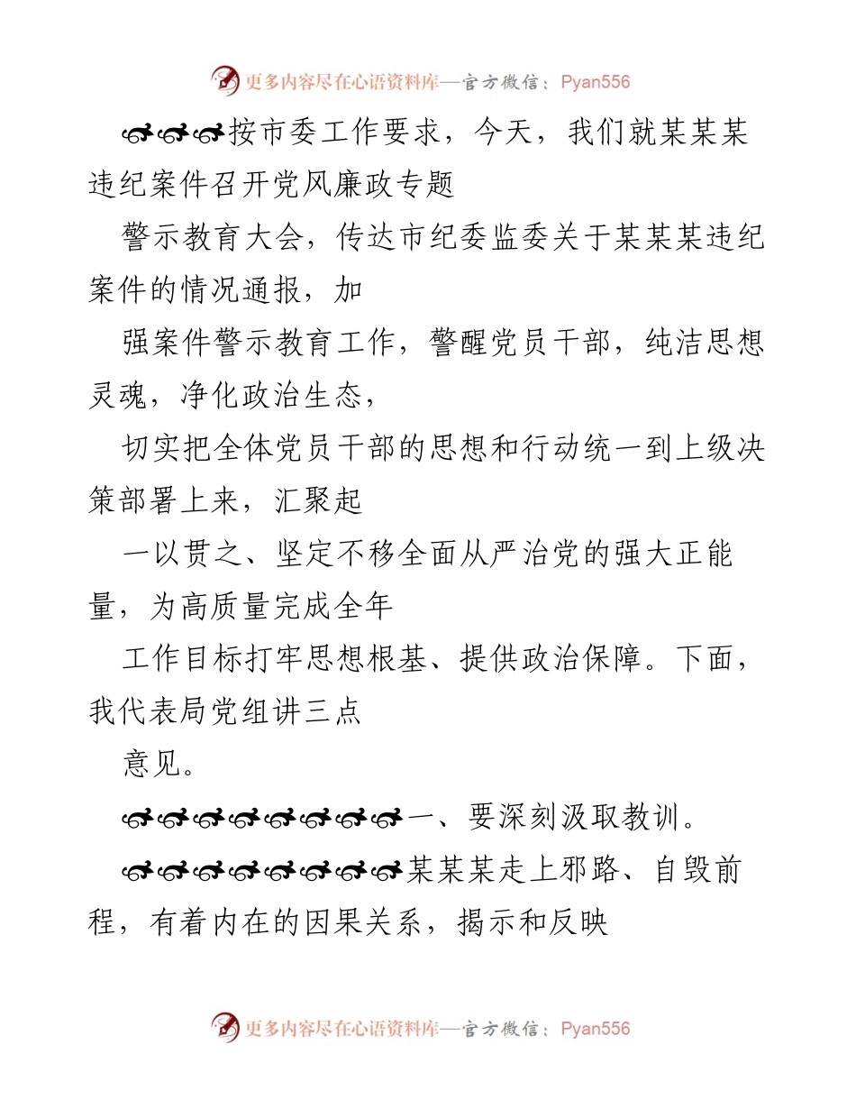 [发言] 党风廉政专题警示教育大会 - 深刻汲取教训，强化党员干部的党性意识与监督责任.docx_第1页