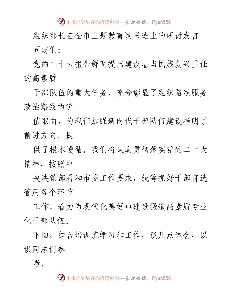 [发言] 全市主题教育读书班 - 加强新时代干部队伍建设的思考与实践_1.docx_第1页