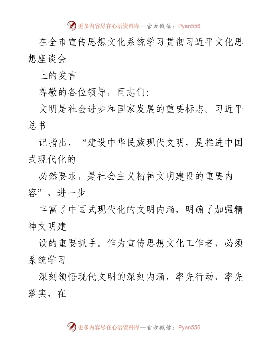 [发言] 全市宣传思想文化系统学习贯彻习近平文化思想座谈会 - 深化文化强国建设，推动乡风文明创新.docx_第1页