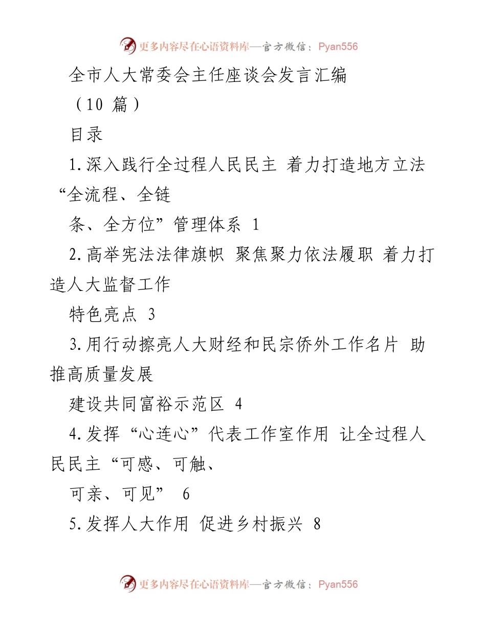 [发言] 全市人大常委会主任座谈会 - 深入践行全过程人民民主，构建地方立法“三全”管理体系.docx_第1页