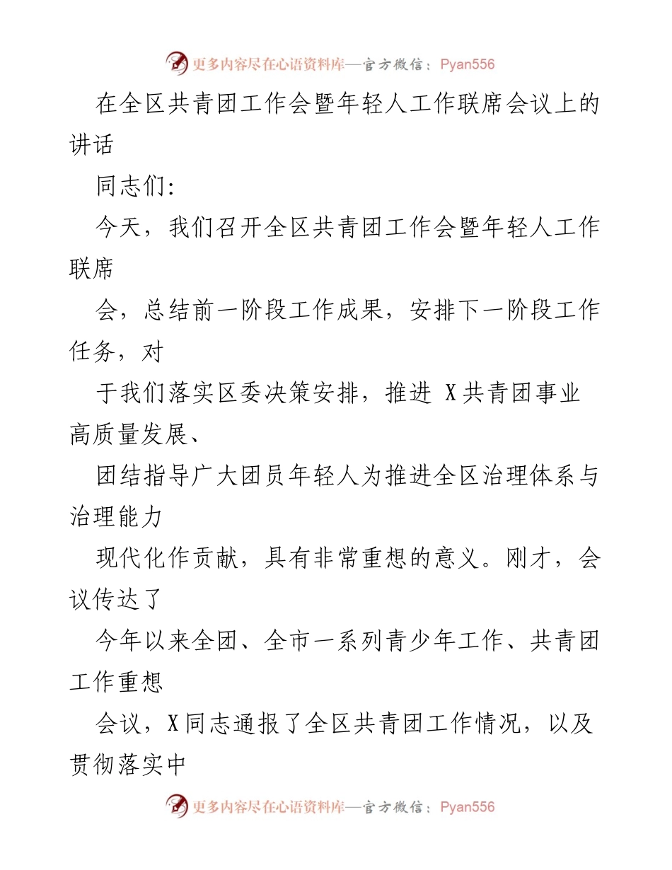 [发言] 全区共青团工作会暨年轻人工作联席会议 - 加强共青团工作，推动年轻人贡献社会治理.docx_第1页