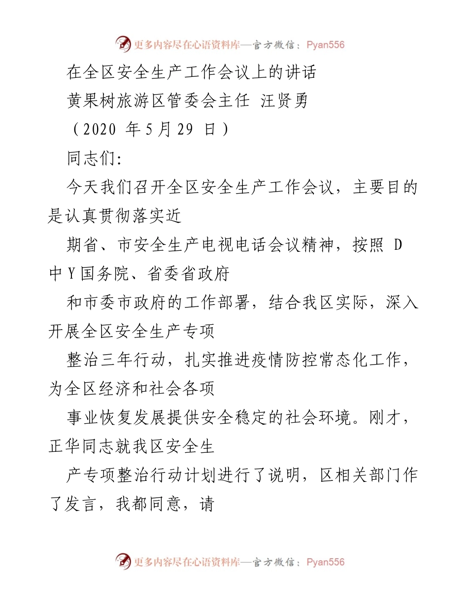 [发言] 全区安全生产工作会议 - 强化安全生产管理，确保经济社会稳定发展.docx_第1页