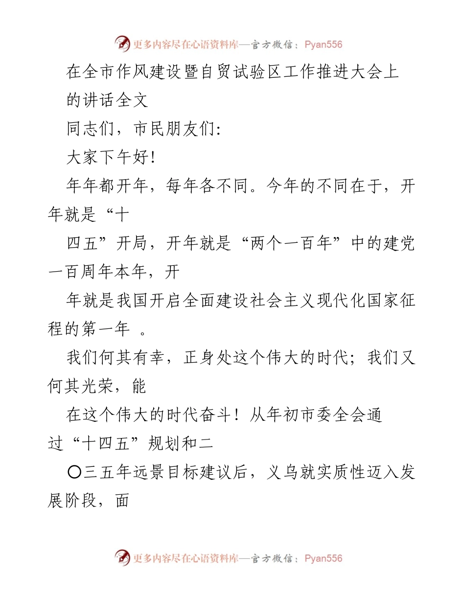 [发言] 全市作风建设暨自贸试验区工作推进大会 - “闯”出辉煌：义乌的奋斗精神与未来使命.docx_第1页