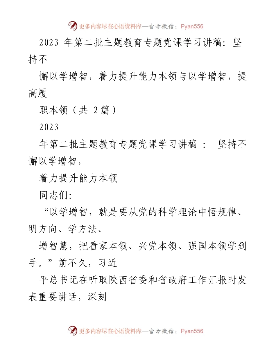 [发言] 党课学习 - 坚持以学增智，提升能力本领.docx_第1页