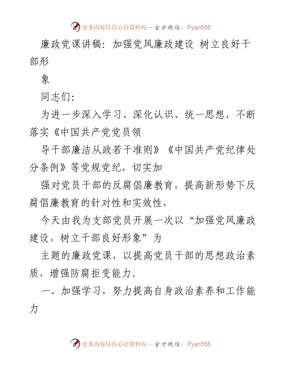[发言] 党风廉政建设党课 - 加强党风廉政建设，树立良好干部形象(1).docx_第1页