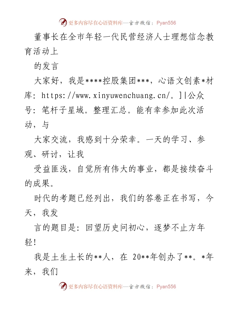 [发言] 全市年轻一代民营经济人士理想信念教育活动 - 回望历史问初心，逐梦不止方年轻！.docx_第1页