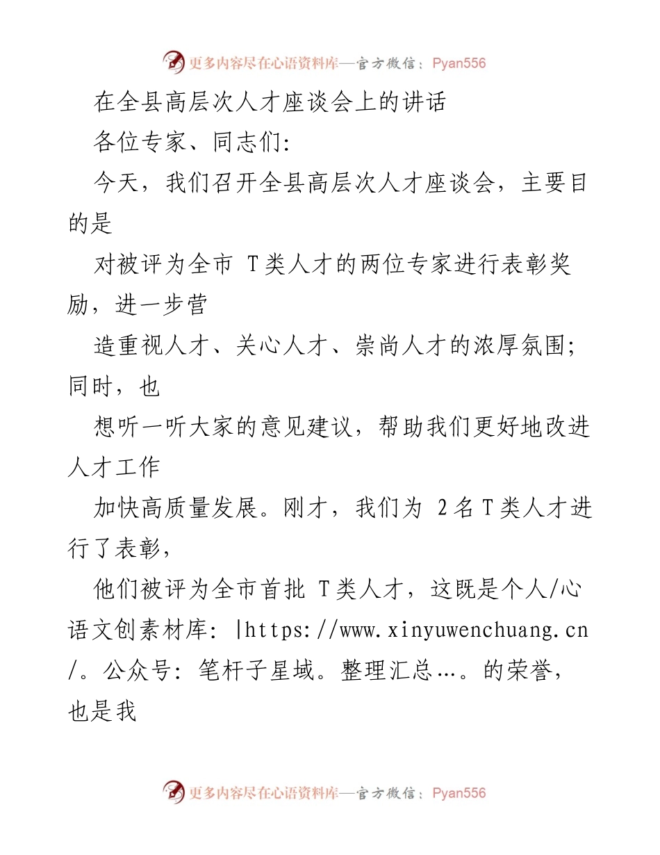 [发言] 全县高层次人才座谈会 - 表彰人才，推动高质量发展新征程.docx_第1页