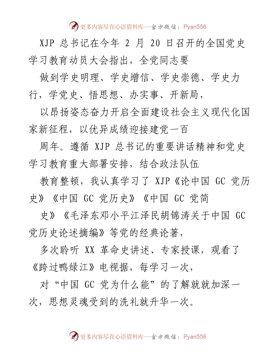 [发言] 全国党史学习教育动员大会 - 坚定信念，汲取营养：学习党史的重要体会.docx_第1页