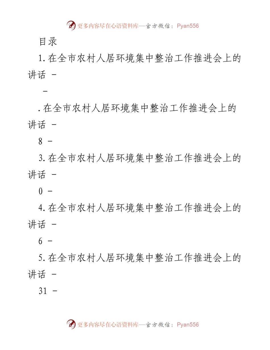 [发言] 全市农村人居环境集中整治工作推进会讲话要点.docx_第1页