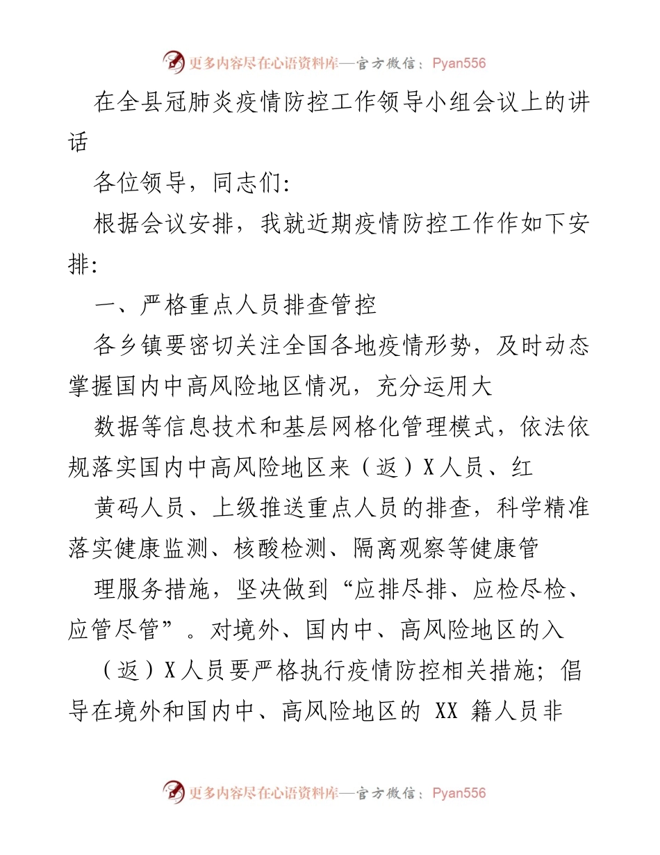 [发言] 全县冠肺炎疫情防控工作领导小组会议 - 加强疫情防控工作，确保安全有序返乡.docx_第1页