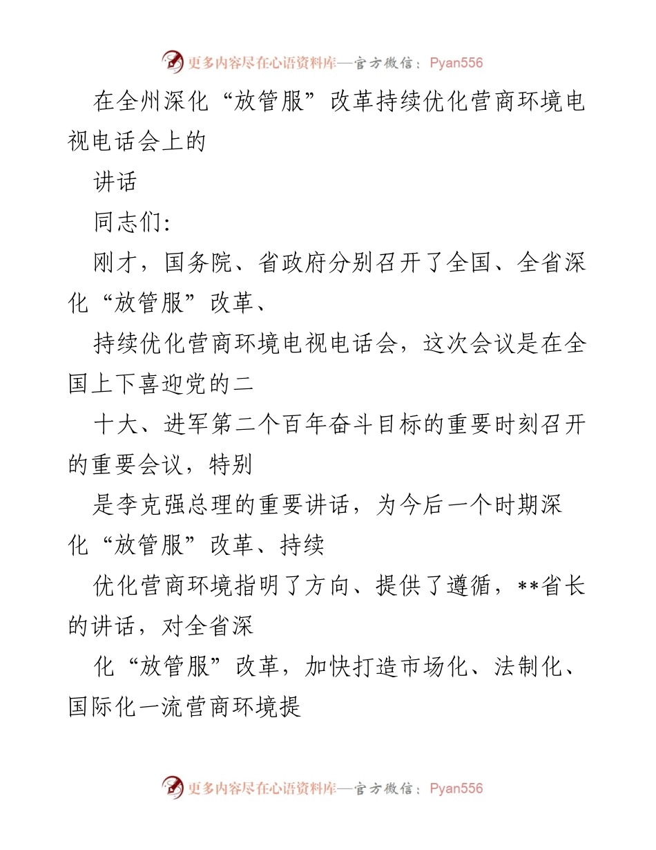 [发言] 全州深化“放管服”改革持续优化营商环境电视电话会 - 深化“放管服”改革，优化营商环境，推动高质量发展.docx_第1页