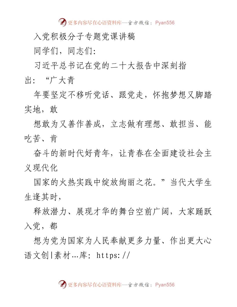 [发言] 入党积极分子专题党课 - 正确认识入党动机，坚定理想信念.docx_第1页