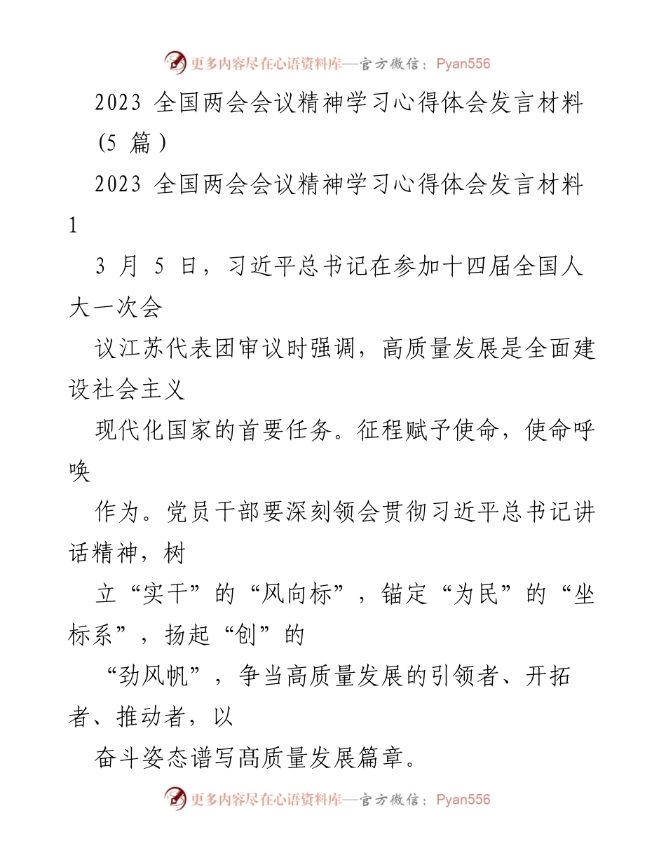 [发言] 全国两会 - 深刻领会全国两会精神，争做高质量发展引领者.docx_第1页