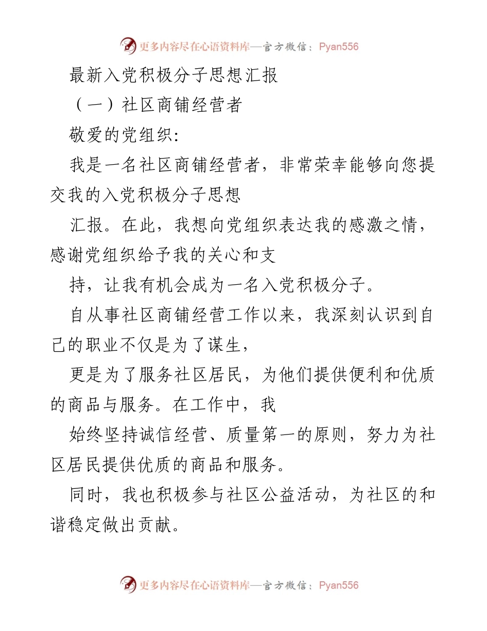 [发言] 入党思想汇报 - 社区经营者的入党积极分子思想汇报.docx_第1页