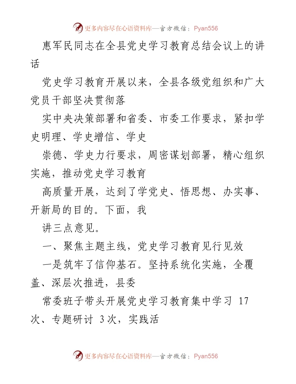 [发言] 全县党史学习教育总结会议 - 惠军民同志讲话总结党史学习教育成效与经验.docx_第1页