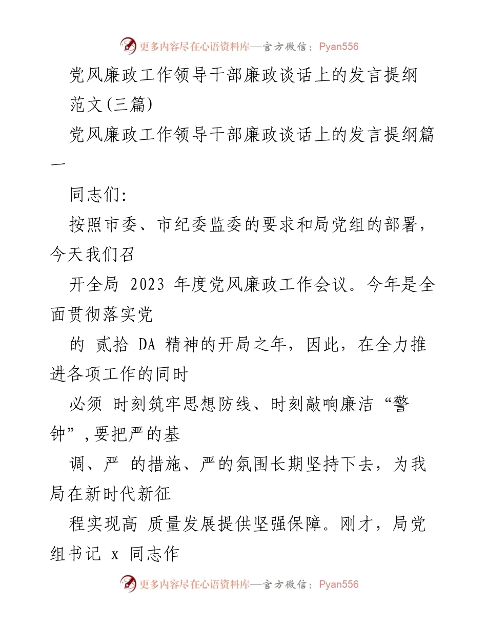 [发言] 党风廉政工作会议 - 加强党风廉政建设，筑牢思想防线.docx_第1页