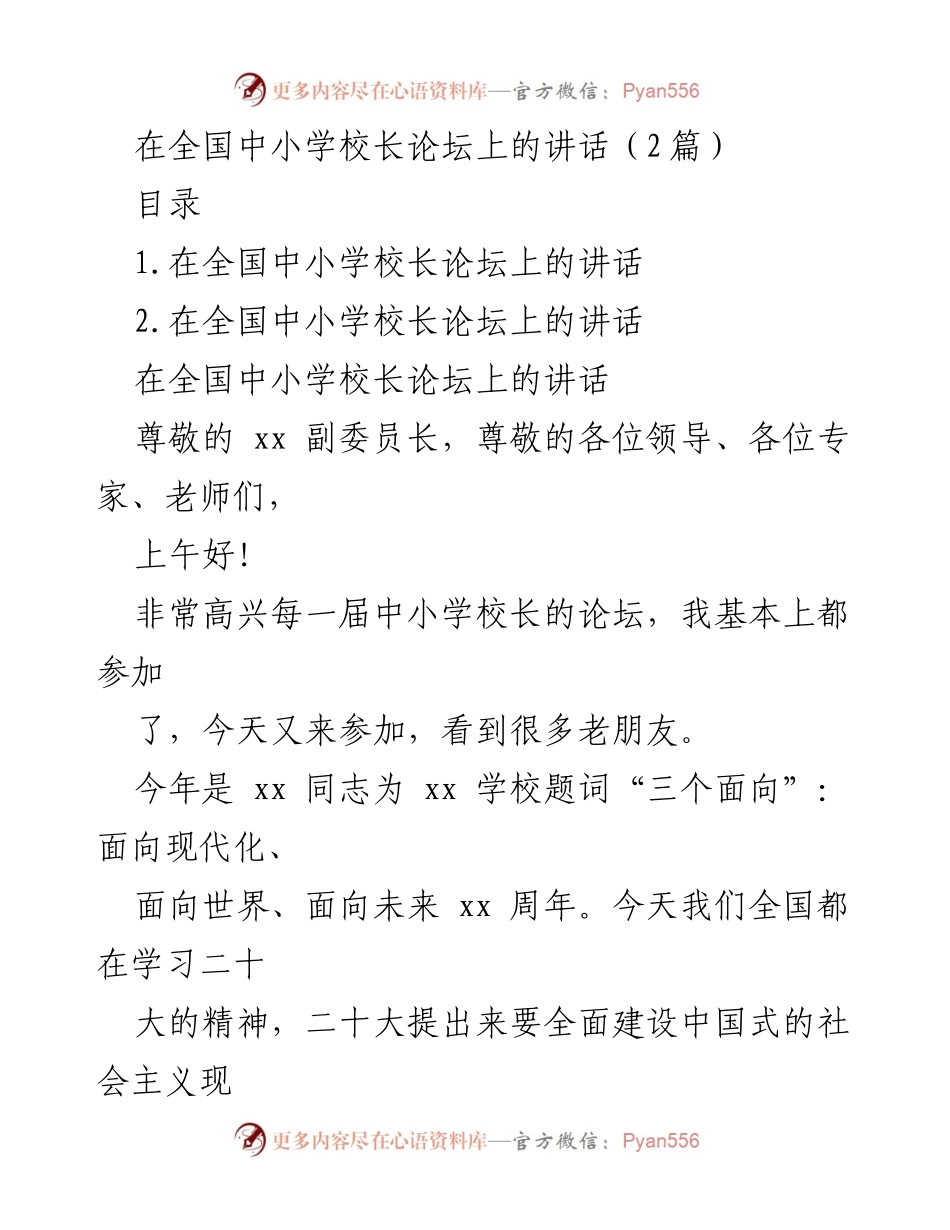 [发言] 全国中小学校长论坛 - 重温“三个面向”：面向现代化与教育强国建设.docx_第1页
