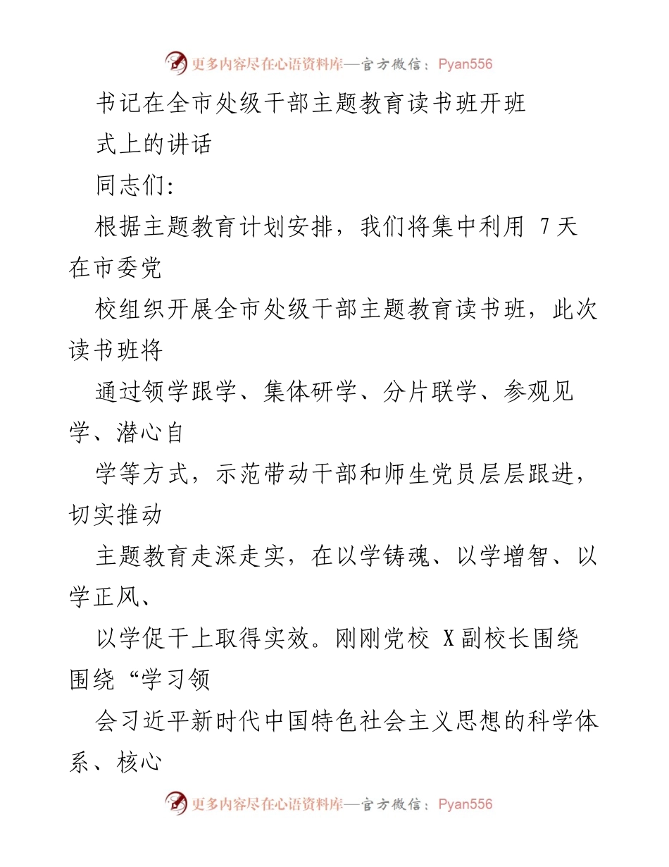 [发言] 全市处级干部主题教育读书班开班 - 深入学习习近平新时代中国特色社会主义思想，推动主题教育走深走实.docx_第1页