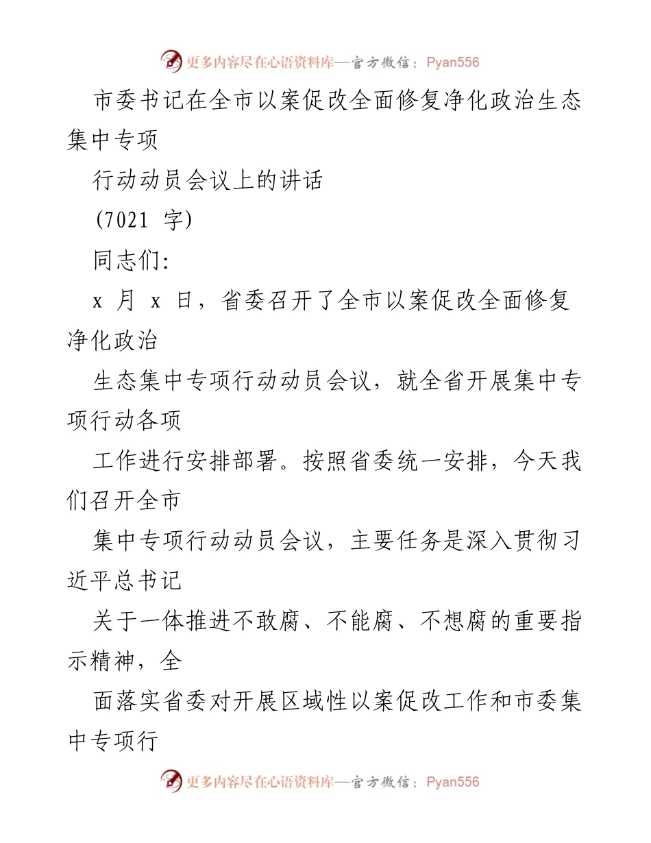 [发言] 全市以案促改专项行动动员会议 - 深入推进政治生态修复的动员讲话.docx_第1页