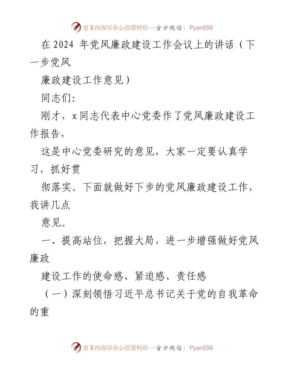 [发言] 党风廉政建设工作会议 - 加强党风廉政建设的使命感与责任感_1.docx_第1页