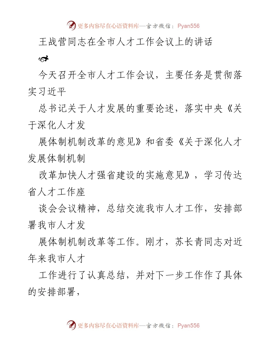 [发言] 全市人才工作会议 - 深化人才发展体制改革，推动人才强市建设.docx_第1页