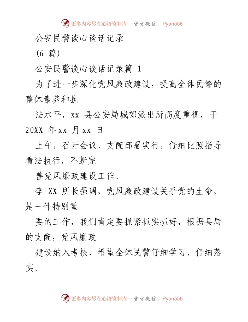 [发言] 党风廉政建设会议 - 公安民警谈心谈话记录与反腐倡廉工作部署.docx_第1页
