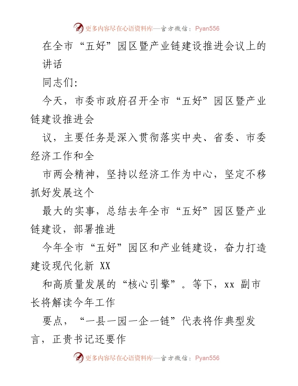 [发言] 全市“五好”园区暨产业链建设推进会议 - 加快建设现代化新XX的核心引擎.docx_第1页