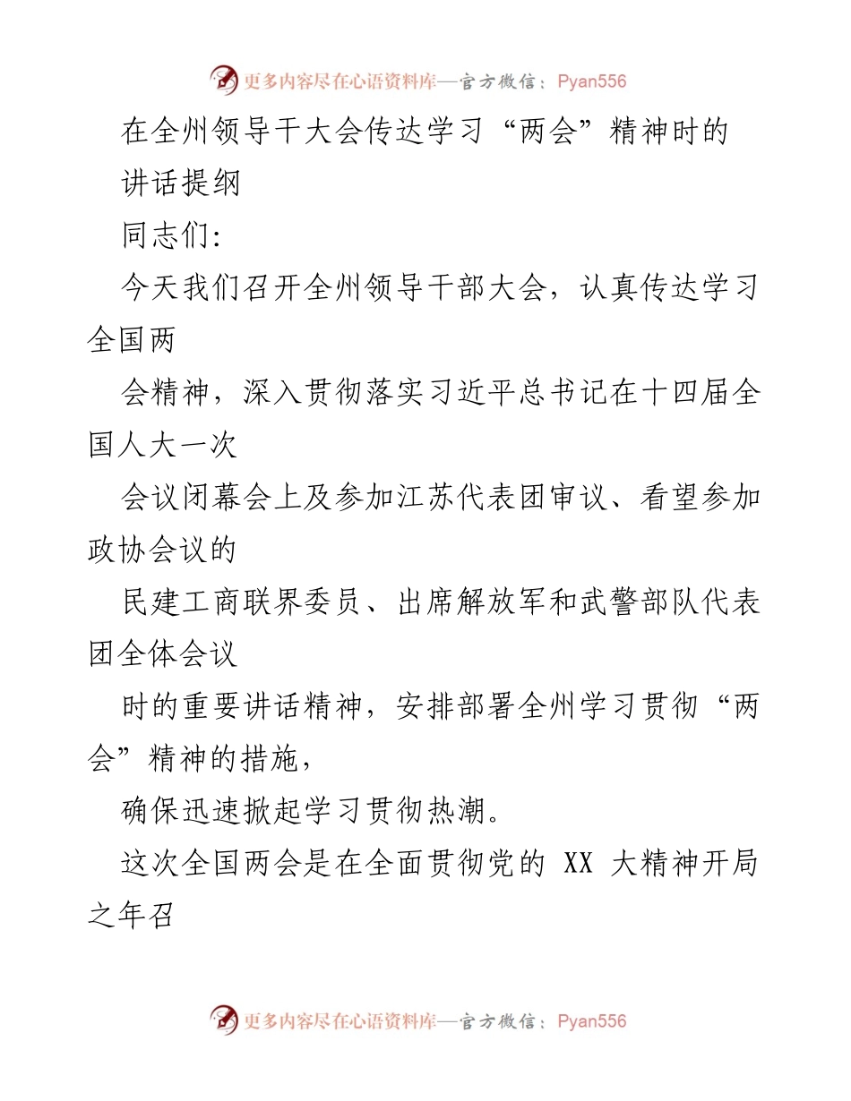 [发言] 全州领导干部大会 - 深入学习贯彻全国“两会”精神的讲话提纲_1.docx_第1页