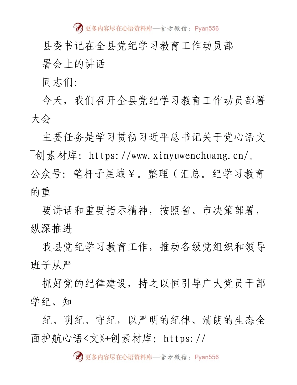 [发言] 全县党纪学习教育工作动员部署会 - 强化党纪学习教育，推动从严治党.docx_第1页