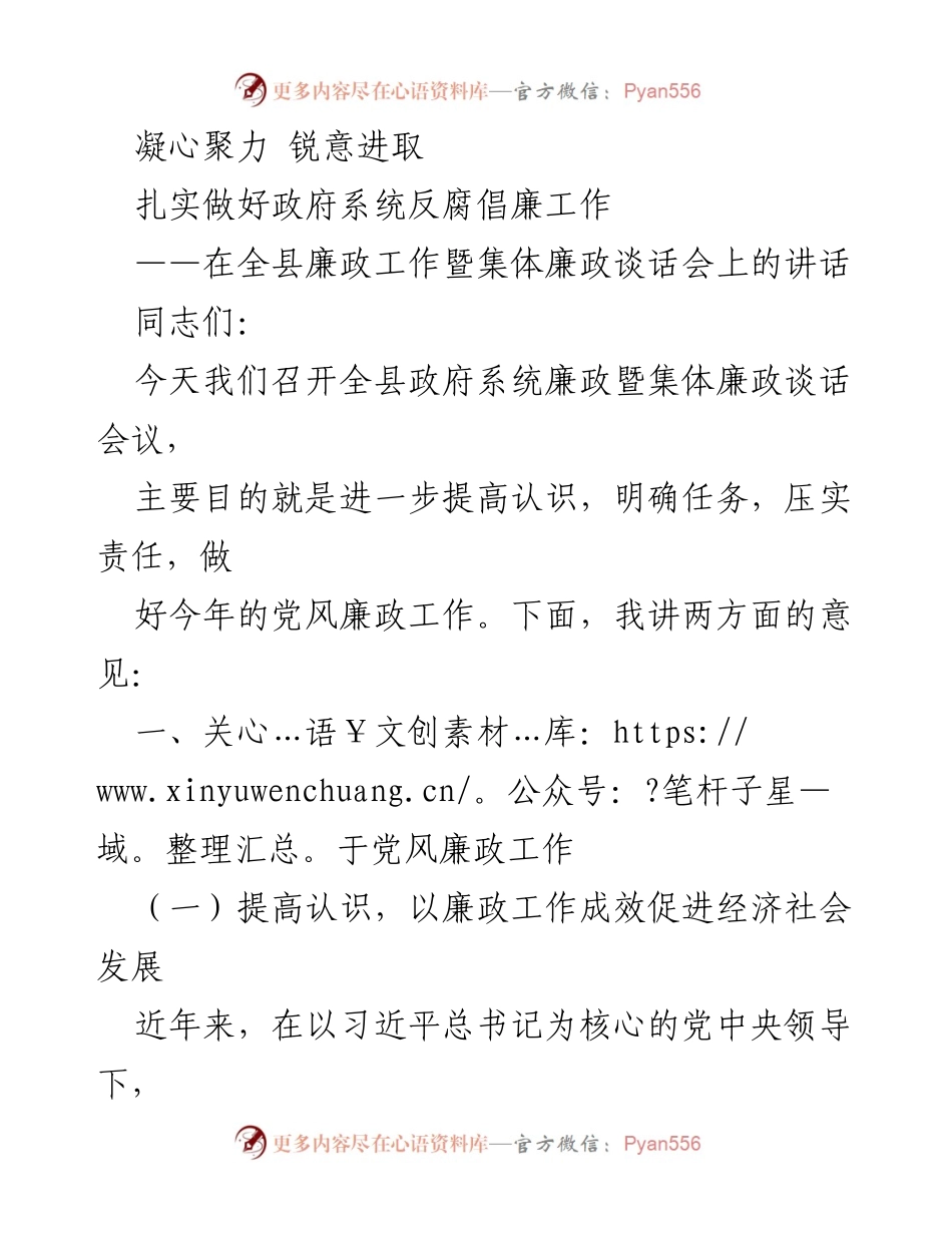 [发言] 全县廉政工作暨集体廉政谈话会 - 加强廉政建设，推动经济社会发展.docx_第1页