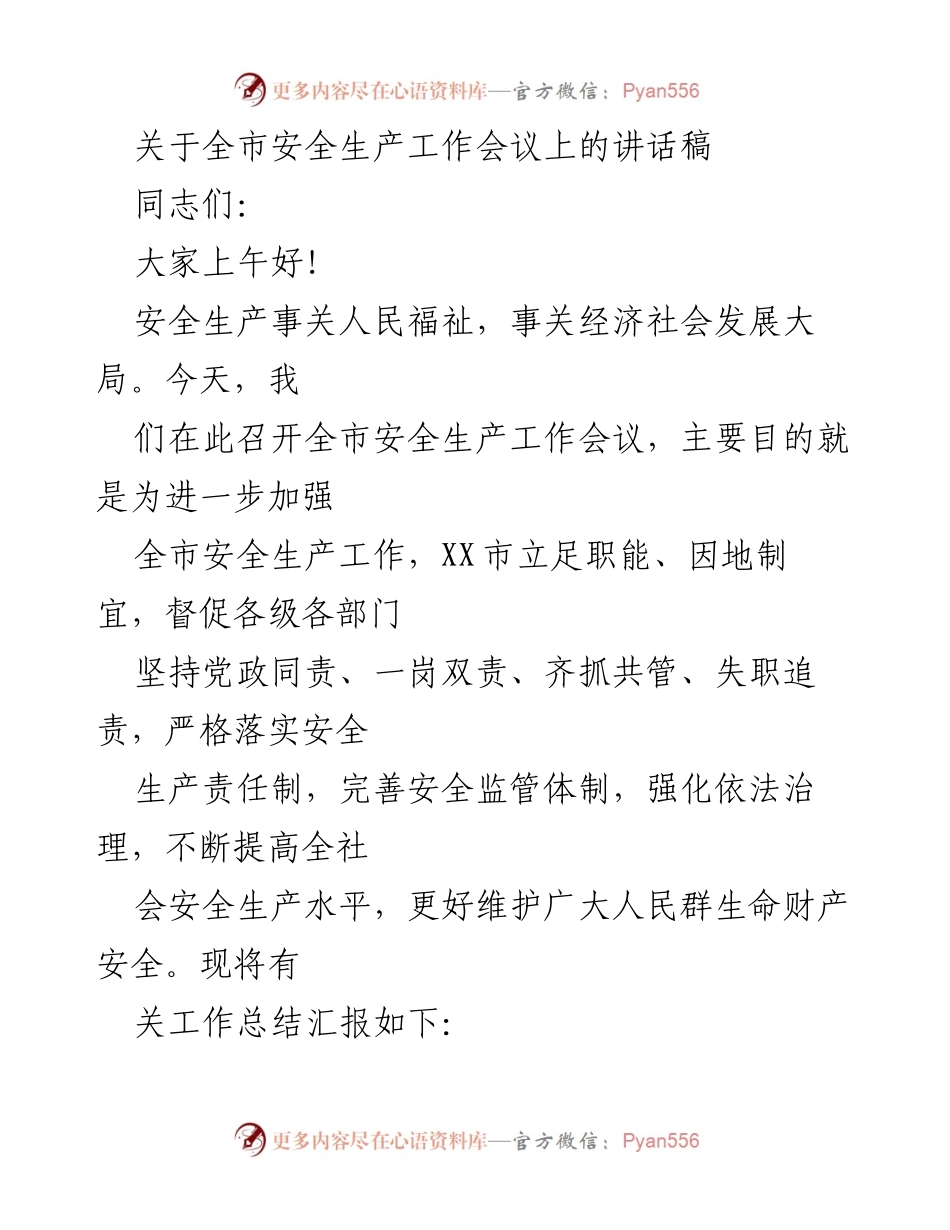 [发言] 全市安全生产工作会议 - 加强安全生产工作，确保人民生命财产安全.docx_第1页