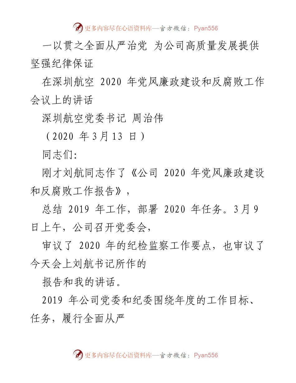 [发言] 党风廉政建设和反腐败工作会议 - 全面从严治党助力深圳航空高质量发展.docx_第1页