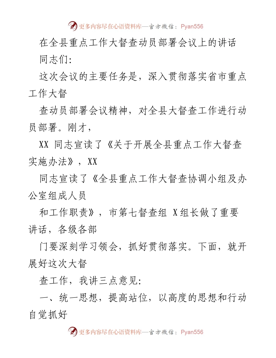 [发言] 全县重点工作大督查动员部署会议 - 加强落实，推动全县重点工作大督查有效开展.docx_第1页