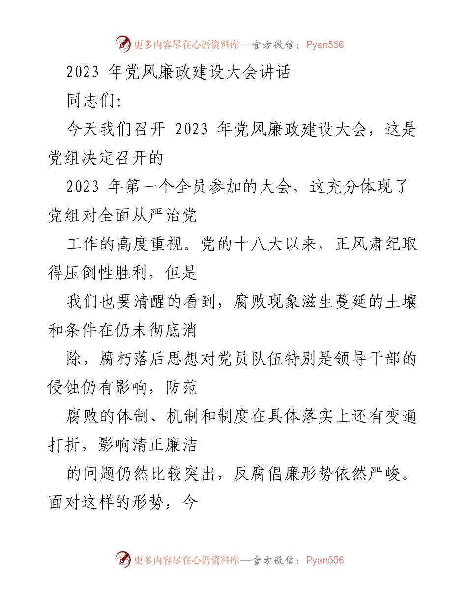[发言] 党风廉政建设大会 - 加强反腐倡廉教育，落实八项规定与十条纪律.docx_第1页