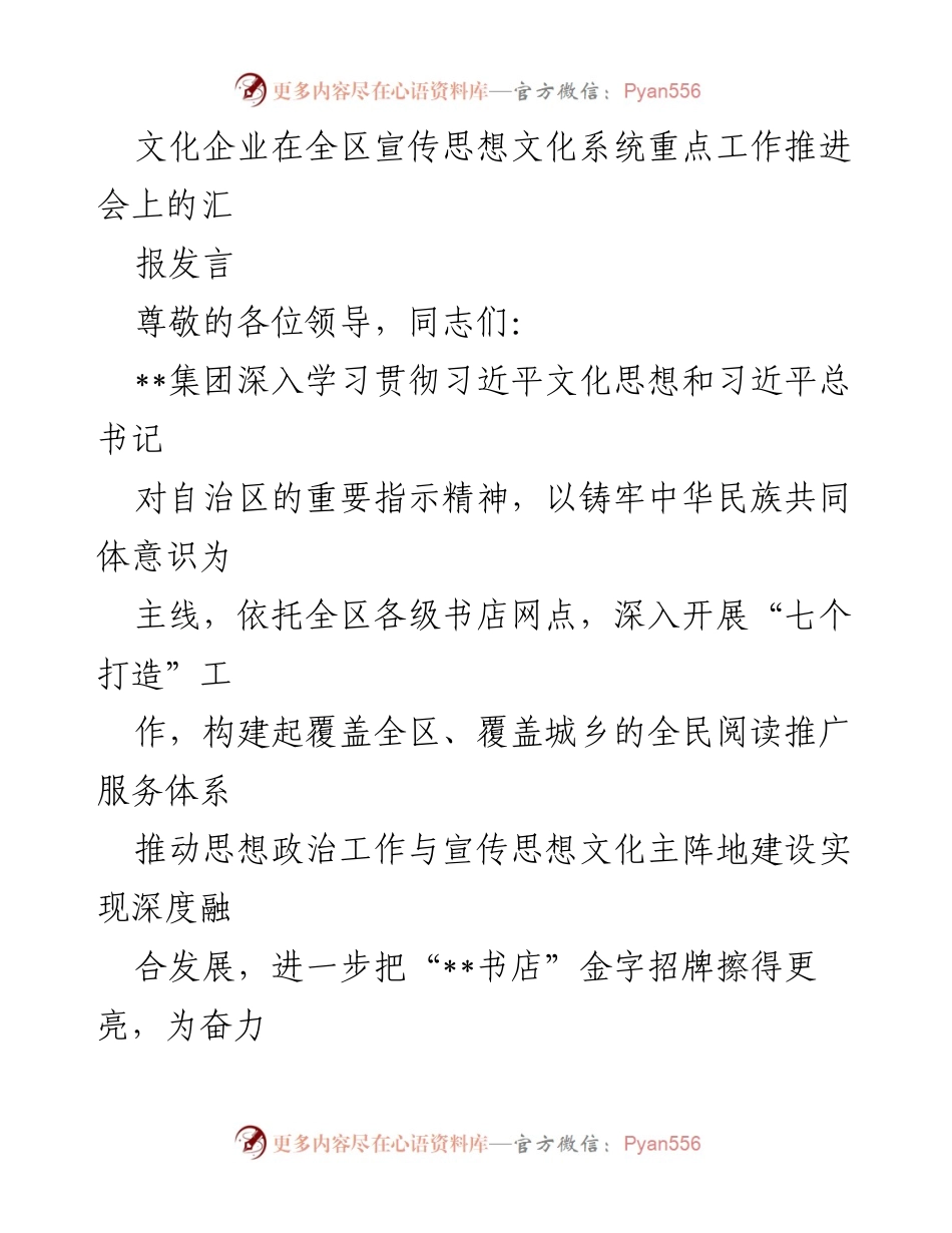 [发言] 全区宣传思想文化系统重点工作推进会 - 文化企业推动全民阅读与思想政治工作深度融合的汇报.docx_第1页
