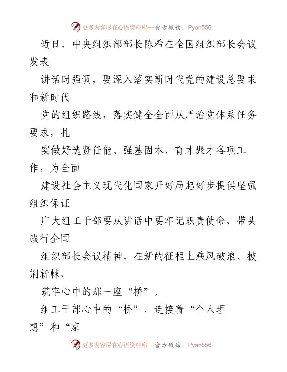 [发言] 全国组织部长会议 - 深化新时代党的建设，组工干部的使命与担当.docx_第1页