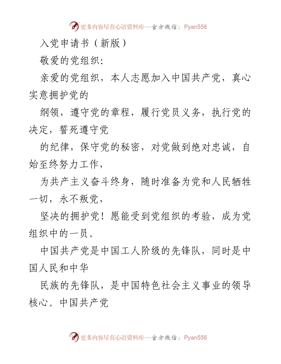 [发言] 入党申请 - 加入中国共产党的决心与信念.docx_第1页