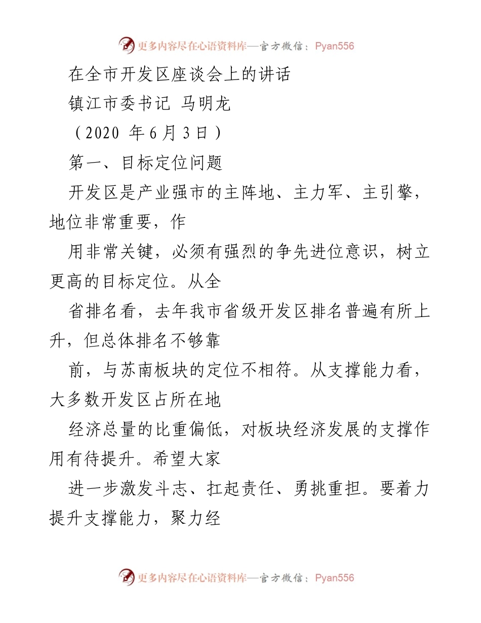 [发言] 全市开发区座谈会 - 强化开发区发展意识，推动高质量产业转型.docx_第1页