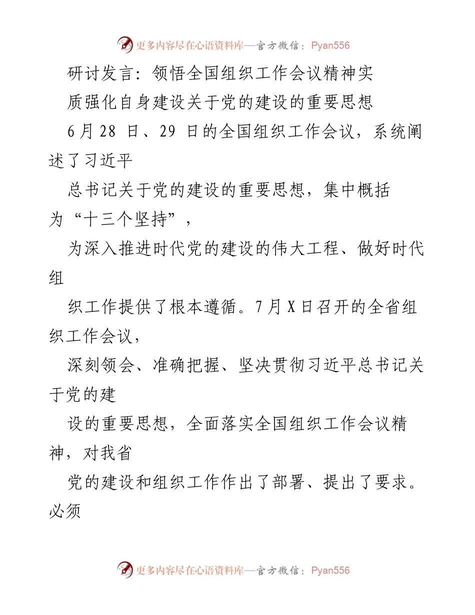 [发言] 全国组织工作会议 - 深刻领会习近平总书记关于党的建设的重要思想_3.docx_第1页