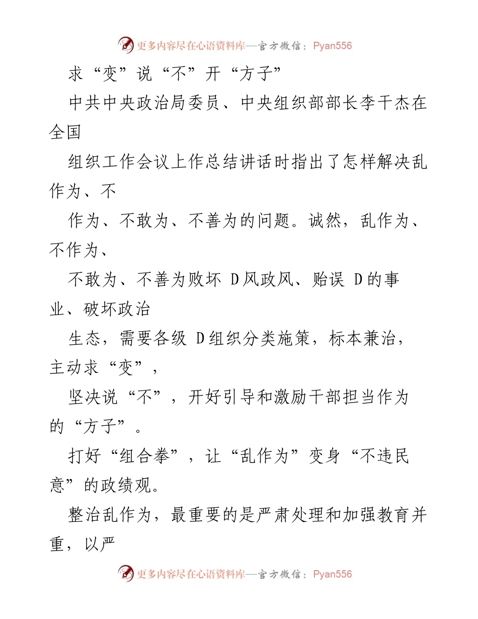 [发言] 全国组织工作会议 - 解决干部不作为问题的策略与措施.docx_第1页