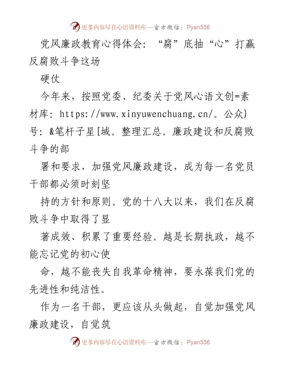 [发言] 党风廉政教育活动 - 坚守初心，打赢反腐斗争的决心与信念.docx_第1页
