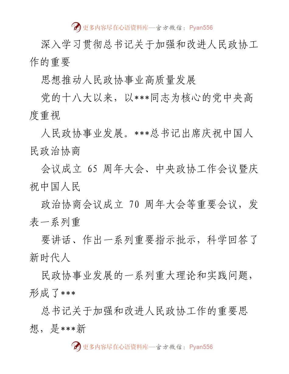 [发言] 全国政协工作会议 - 深入学习贯彻总书记关于人民政协工作的重要思想.docx_第1页