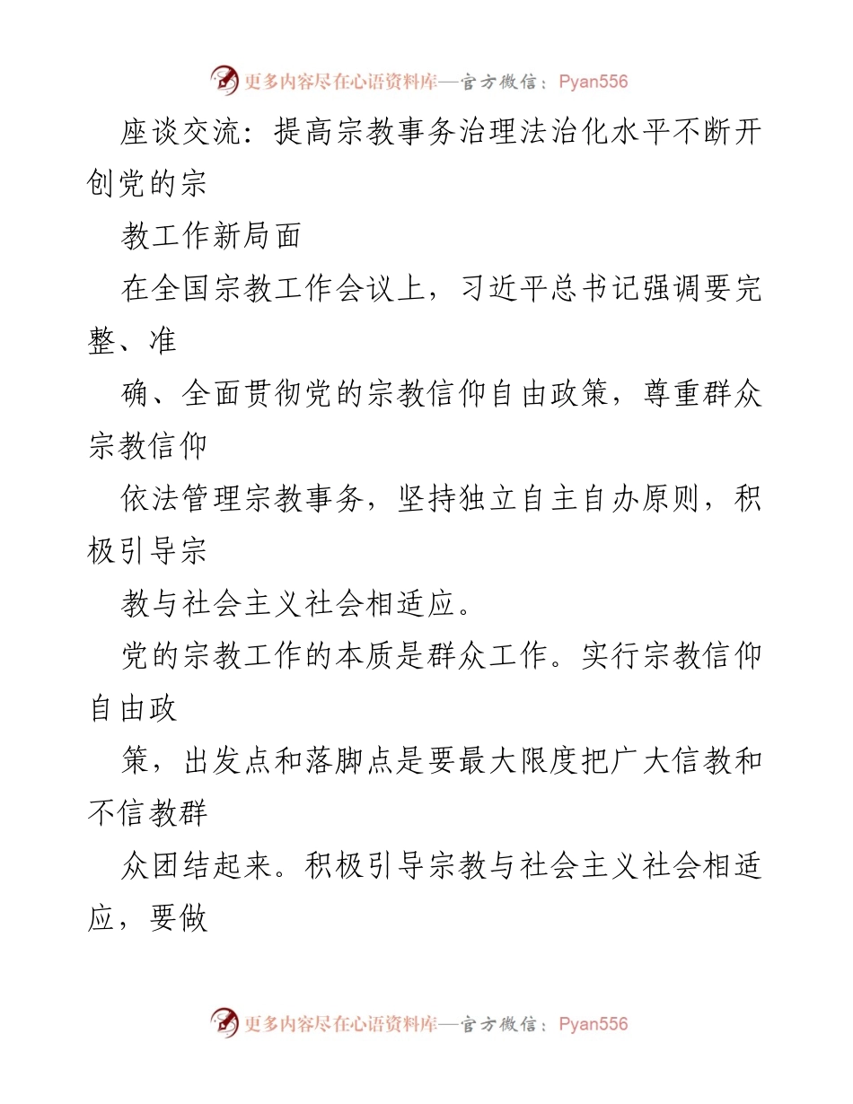 [发言] 全国宗教工作会议 - 提高宗教事务治理法治化水平，推动党的宗教工作新局面.docx_第1页