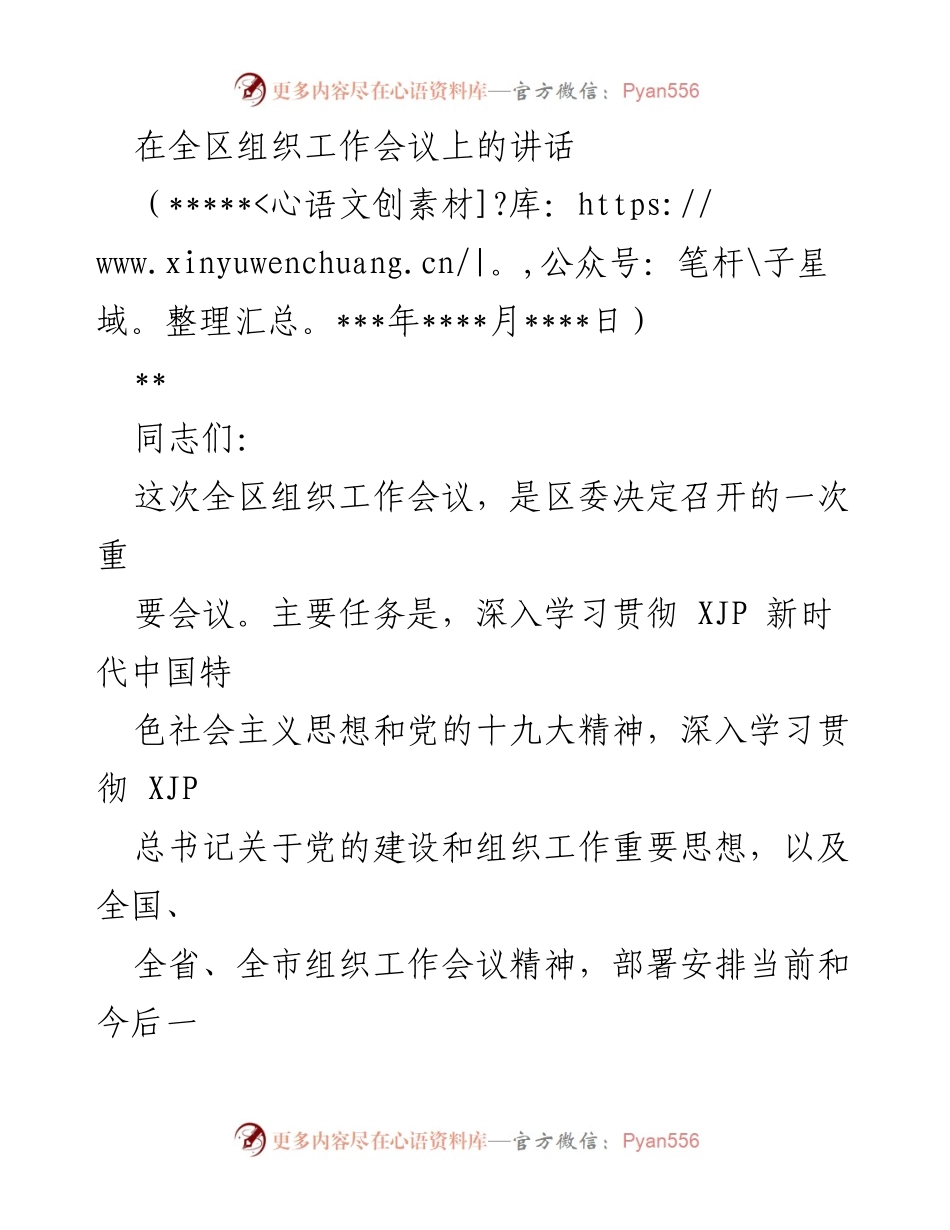 [发言] 全区组织工作会议 - 深入学习贯彻党的建设和组织工作思想.docx_第1页